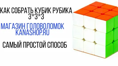 Как собрать кубик Рубика 3х3 - самый простой способ с видео без формул |  kanashop.ru