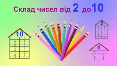 Игра «Числовые домики» – igro-mama.ru