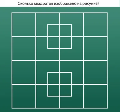 Детский магазин \"ДЕЛЬФИН\" on Instagram: \"❓Сколько квадратов насчитали Вы на  этой картинке❓🤔 ❗Пишите в комментариях❗😉\"