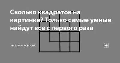 Давайте поиграем? Нужно посчитать количество квадратов на этой картинке!  Сколько их: 4,6,7, а может быть 8?.. | ВКонтакте