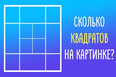 Психологический Журнал - Сколько квадратов разного размера на картинке? |  Facebook