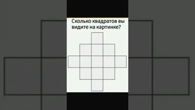 Задача для тех, у кого IQ выше 140: сколько квадратов на картинке? -  BlogNews.am