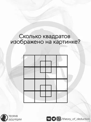 Сколько квадратов на картинке? Только самые умные найдут все с первого раза  | Telegraf - Новости | Дзен