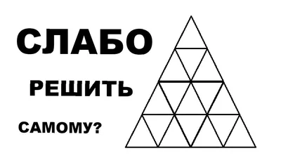 Сколько треугольников на картинке обои