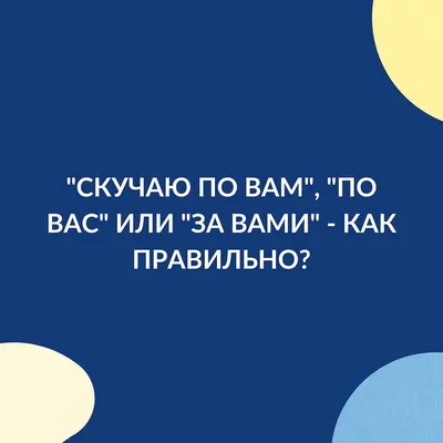 Скучаю «по вам», «по вас» или «за вами» - как правильно | Международная  онлайн-SHKOLA | Дзен