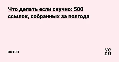 Когда ребенку скучно. Психология и воспитание от 3 до 7 лет