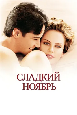 Сладкий ноябрь (фильм, 2001)