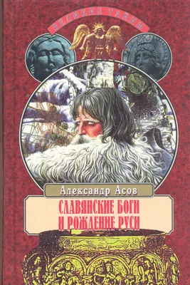 Славянские боги и рождение Руси» Александр Асов Букинист-центр