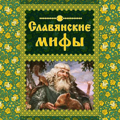 Все славянские мифы и легенды