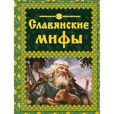 Славянские сакральные символы: раскрась и получи (Инесса Матин) - купить  книгу с доставкой в интернет-магазине «Читай-город». ISBN: 978-5-22-229243-3