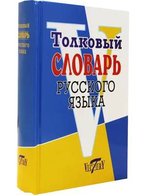 Толковый словарь русского языка Издательство АСТ 2136060 купить за 358 ₽ в  интернет-магазине Wildberries