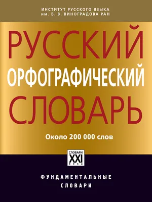 Словарь Академии Российской. Ч. 4. От М до Р | Президентская библиотека  имени Б.Н. Ельцина