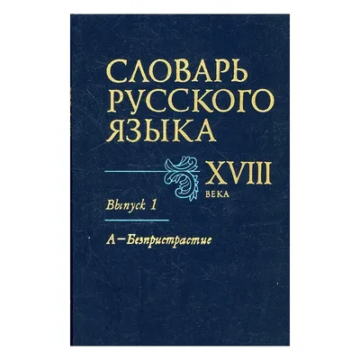 Иллюстрация 10 из 22 для Толковый словарь русского языка: современная  версия для школьников - Владимир Даль | Лабиринт - книги. Источник: Лабиринт