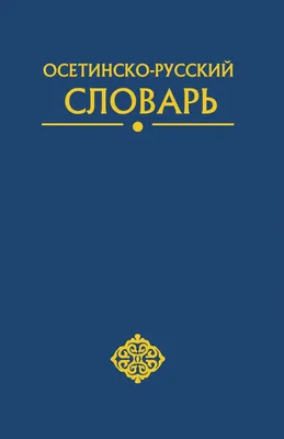 Словарь русского языка дополнили «видеоблогером», «антиваксером» и  «решалой» | ForPost