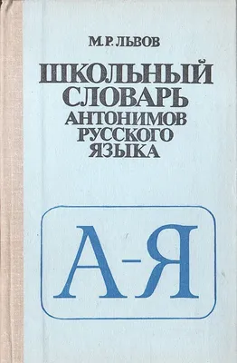 Школьный орфографический словарь русского языка. 5-11 классы купить на  сайте группы компаний «Просвещение»