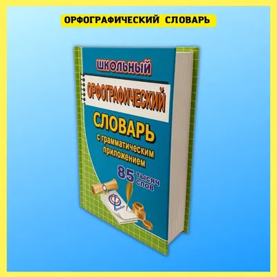 Школьный словарь антонимов русского языка - купить по выгодной цене |  #многобукаф. Интернет-магазин бумажных книг