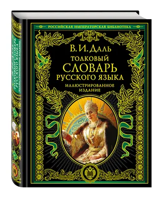 Книга \"Толковый словарь русского языка. Около 100 000 слов, терминов и  фразеологических выражений, 28-е издание\" Ожегов С И - купить книгу в  интернет-магазине «Москва» ISBN: 978-5-94666-657-2, 816612