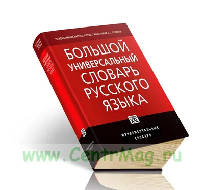 Толковый словарь русского языка: иллюстрированное издание Энциклопедии |  Даль Владимир Иванович - купить с доставкой по выгодным ценам в  интернет-магазине OZON (249214699)