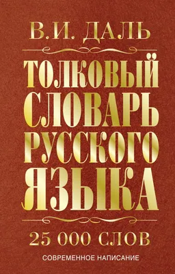 Словарь школьника на русском языке купить по низким ценам в  интернет-магазине Uzum (741142)