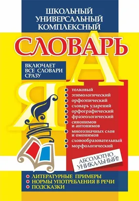 Книга Английский словарь для малышей в картинках Державина В.А. 96 стр  9785170907588 купить в Казани - интернет магазин Rich Family