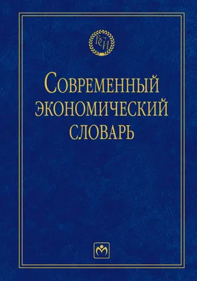 Книга Словарь сокращений русского языка (-) 1963 г. Артикул: 11110905 купить