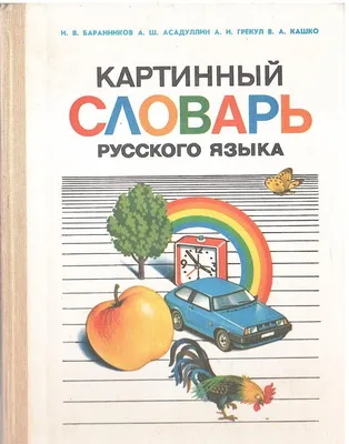 Грамматический словарь русского языка (Андрей Зализняк) - купить книгу с  доставкой в интернет-магазине «Читай-город». ISBN: 978-5-60-460270-6