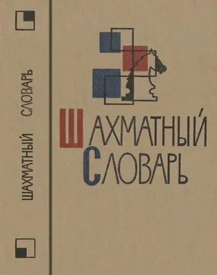 Книга Школьный Толковый словарь русского языка. (офсет. бум.) • Лебедева  А.А. - купить по цене 295 руб. в интернет-магазине Inet-kniga.ru | ISBN  978-5-91673-084-5