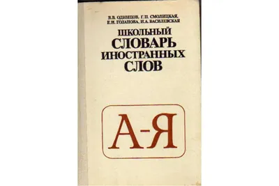 Как правильно записывать слова в словарь?