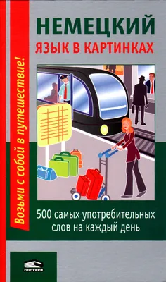 Книга \"Немецкий язык в картинках\" - купить книгу в интернет-магазине  «Москва» ISBN: 978-985-15-1760-8, 648468