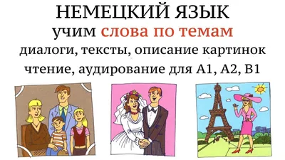 1. НЕМЕЦКИЙ. УЧИМ СЛОВА, диалоги, тексты, описание картинок. Чтение и  аудирование. А1, А2, В1. | Чтение, Аудирование, Немецкий