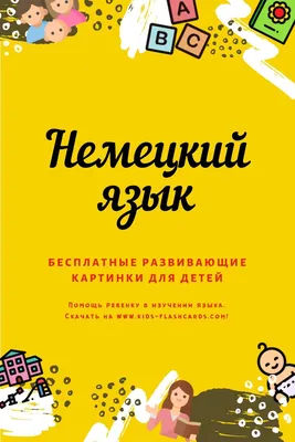 1000+ Карточки на Немецком Для Развития Речи Ребенка (PDF файлы) | Немецкий,  Немецкий язык, Изучение немецкого языка