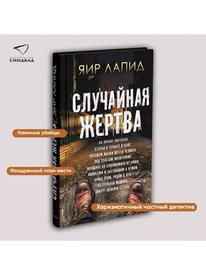 Случайная жертва – Книжный интернет-магазин Kniga.lv Polaris