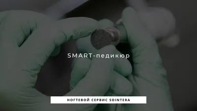 Sogdiana beauty - Smart Педикюр🙌🏻🔥 Смарт (smart) педикюр –... | Facebook