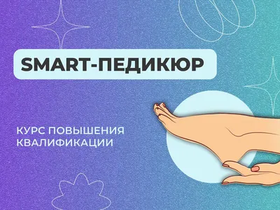 Курс «SMART педикюр за 40 минут» в Севастополе в Bova School