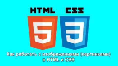Работа с картинками в HTML и CSS - D-Nik Pro