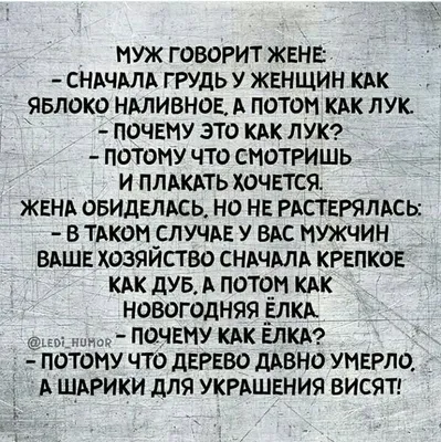 30 очень женских анекдотов, шуточек и мыслей в картинках. Масса юмора и  иронии о загадочной женской душе | Женский Жу… | Цитаты, Мудрые цитаты,  Смешные высказывания