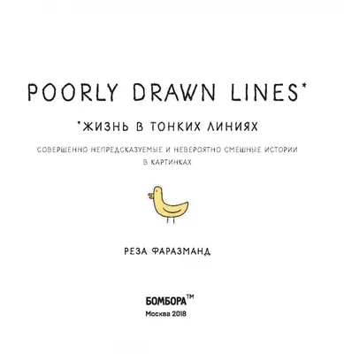 Иллюстрация 5 из 15 для Poorly Drawn Lines. Совершенно непредсказуемые и  невероятно смешные истории в картинках - Реза Фаразманд | Лабиринт - книги.  Источник: Лабиринт