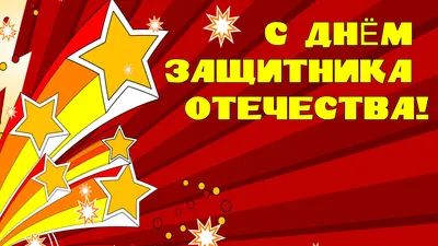 Стенгазета к 23 Февраля