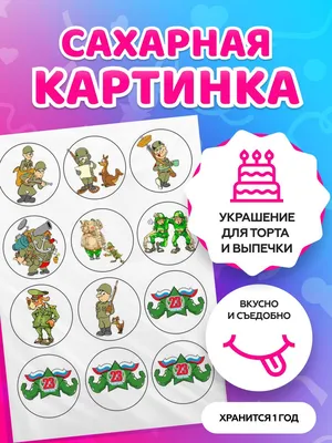 23 февраля :: праздник / смешные картинки и другие приколы: комиксы, гиф  анимация, видео, лучший интеллектуальный юмор.