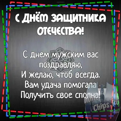 С ДНЕМ ЗАЩИТНИКА ОТЕЧЕСТВА