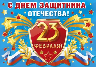 Плакат, А2, \"23 февраля День Защитника Отечества\", Праздник, 01088, Код 941  от магазина Альфанит в Кунгуре