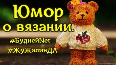 koshkaKoko knit | Цитаты о творчестве, Юмор о вязании, Цитаты о вязании