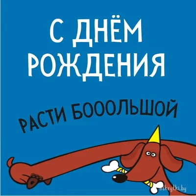 Праздничная, смешная, мужская открытка с днём рождения мужчине - С любовью,  Mine-Chips.ru