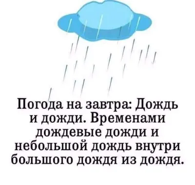 Смешные картинки про дождливую погоду