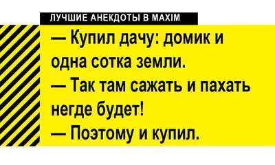 Анекдоты в картинках про дачу -1 Май, Труд, Картошка. Фото приколы юмор. |  Юмор, Картинки, Карикатура