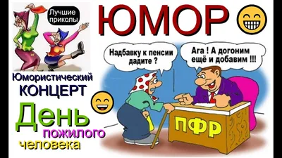 Юмористический концерт \"День пожилого человека\" #юмор #юмористы #концерт  #шоу #приколы - YouTube