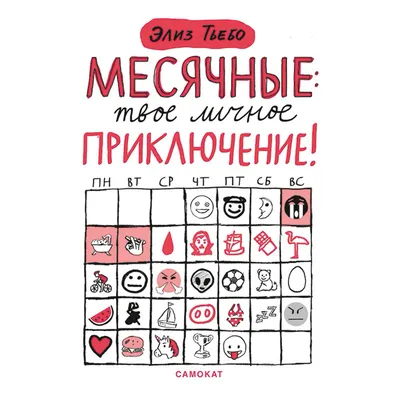 Тьебо Э. Месячные: твое личное приключение!: купить книгу в Алматы |  Интернет-магазин Meloman