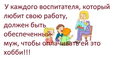 Прикольные картинки про воспитателя (50 фото) » Юмор, позитив и много  смешных картинок