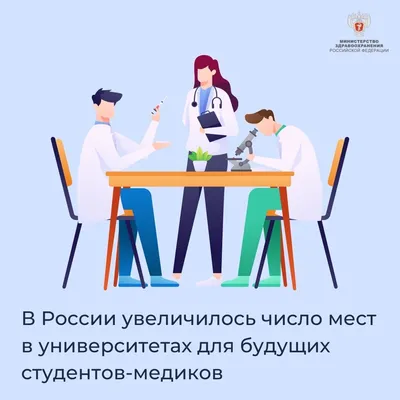 В России увеличилось число мест в университетах для будущих студентов- медиков