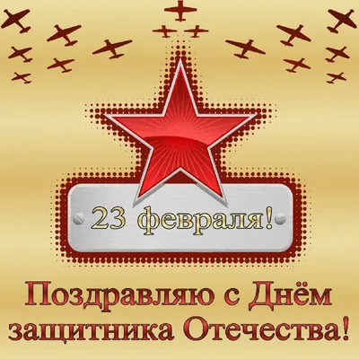 Поздравления с 23 февраля в стихах 2016 | Радио Одинцова